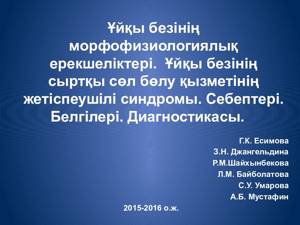 Ұйқы безінің м орфофизиологиялық ерекшеліктері. Ұйқы безінің сыртқы сөл бөлу қызметінің жетіспеушілі синдромы. Себептері. Белгілері. Диагностикасы.