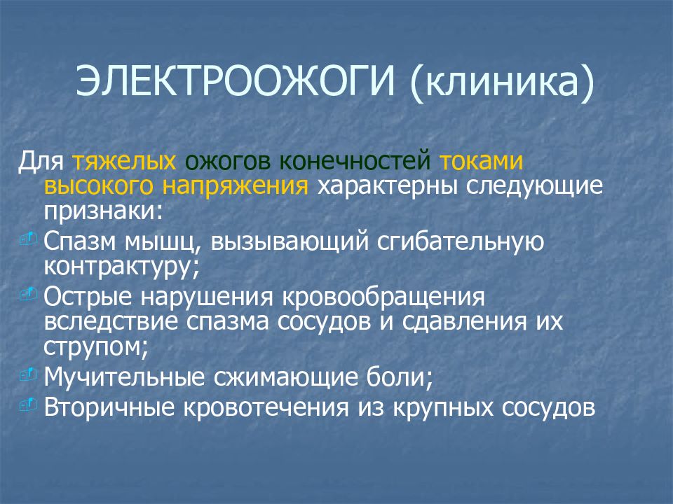 Термический ожог конечности мкб. Электроожоги особенности.