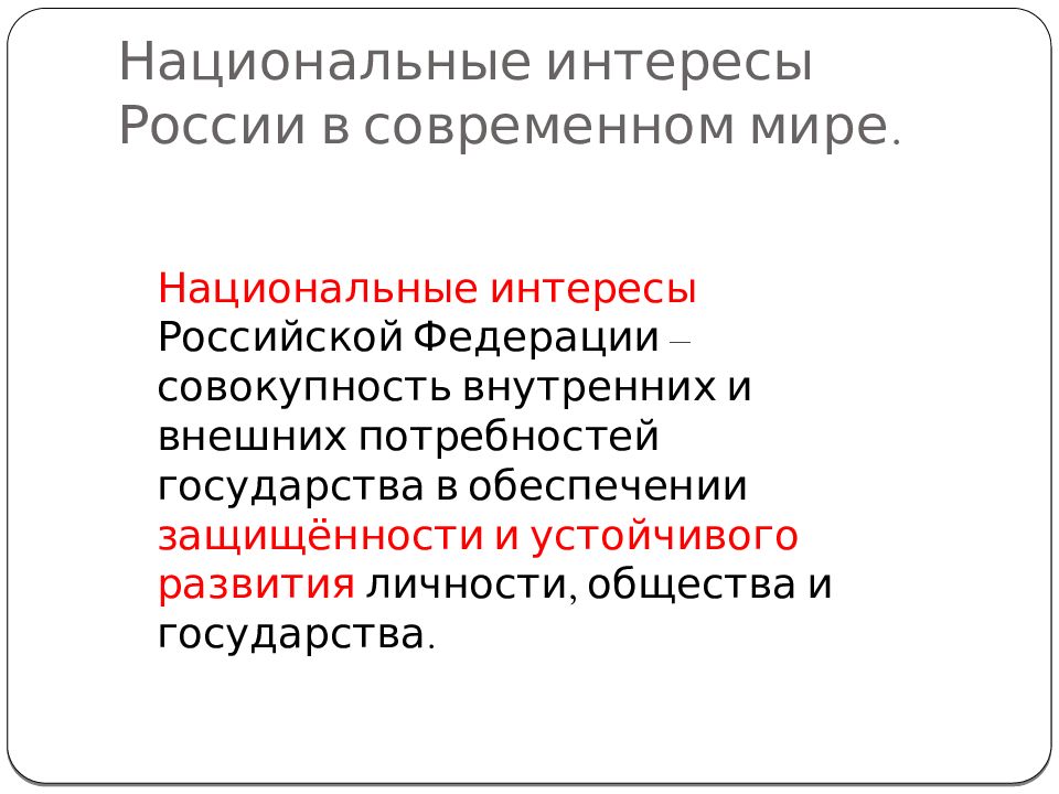 Интерес российского государства. Национальные интересы в современном мире. Интересы России в современном мире. Национальные интересы России в мировом сообществе. Национальные интересы РФ В современном мире.