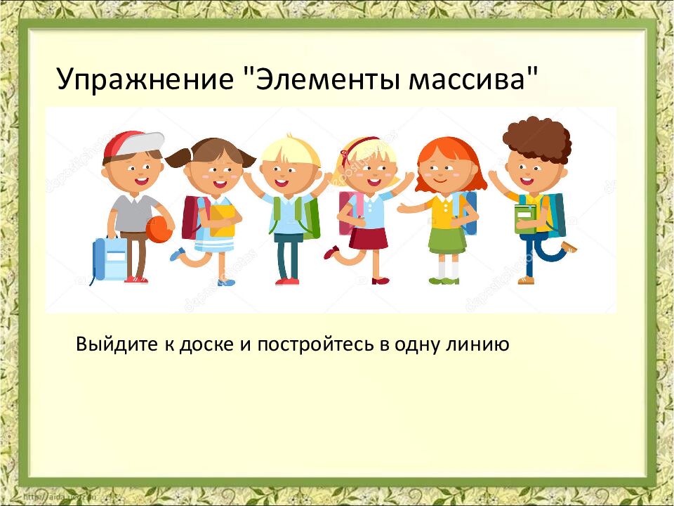 Упражнение "Элементы массива" Выйдите к доске и постройтесь в одну линию