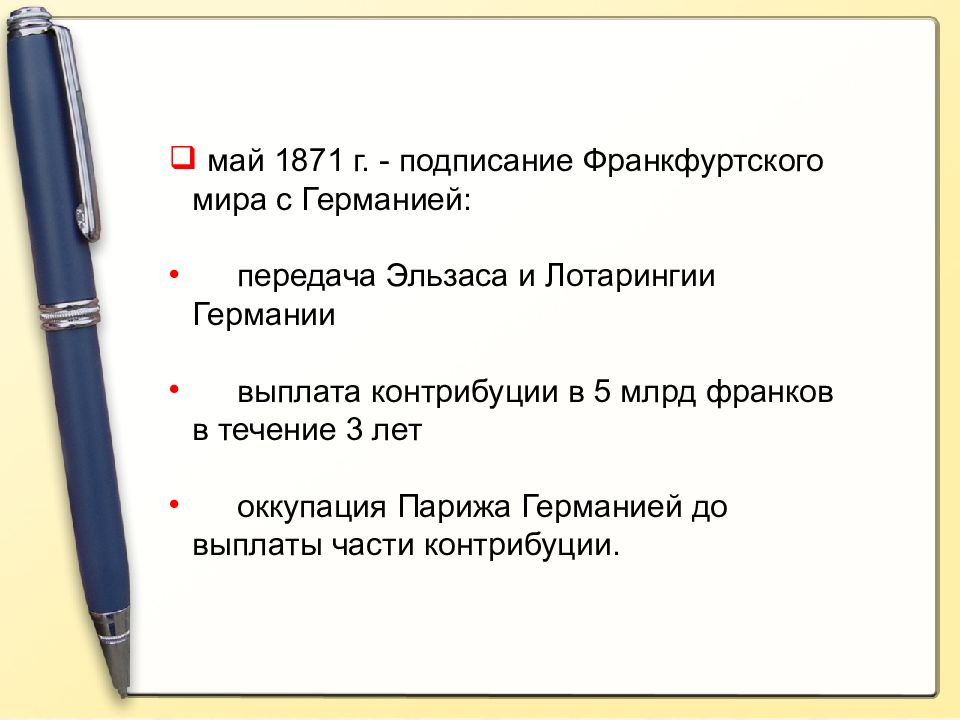 Уроки французского тест по содержанию. Май 1871 во Франции презентация. Франция вторая Империя и третья Республика 9 класс тест.