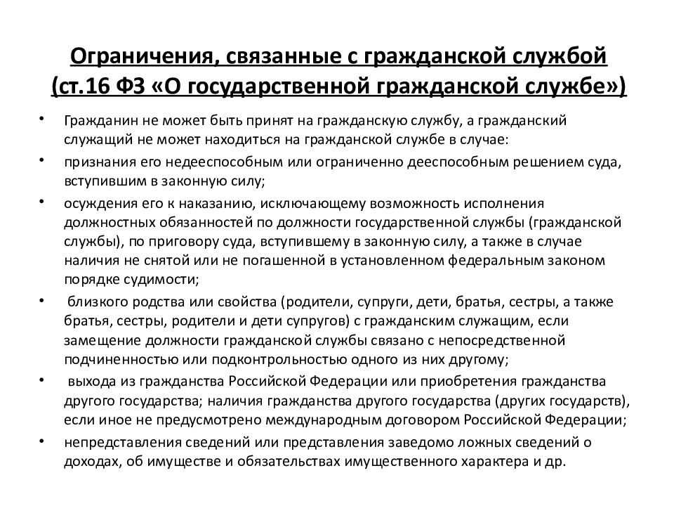 Правовое положение федерального государственного служащего. Ограничения связанные с гражданской службой. К запретам, связанным с гражданской службой относится.