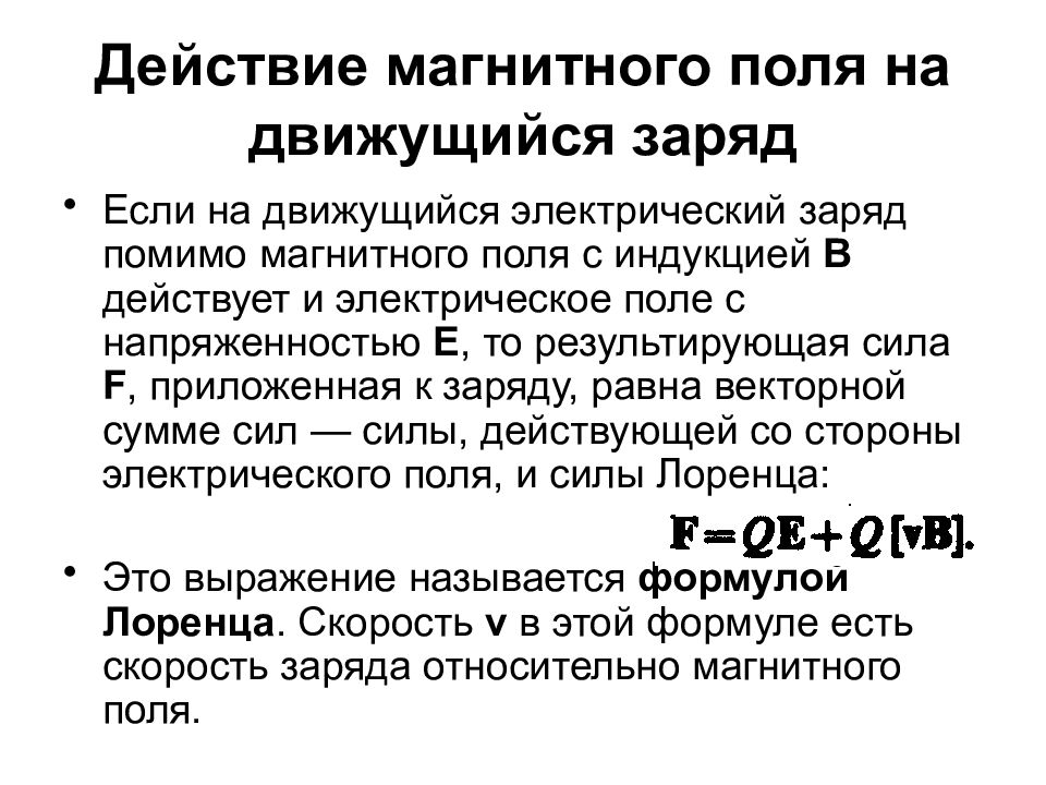 Заряд каждый. Силовое действие магнитного поля на электрические заряды.. Действие магнитного поля на электрический заряд и опыты. Магнитное поле. Действие магнитного поля на электрический заряд.. Действие магнитного поля на движущийся электрический заряд.