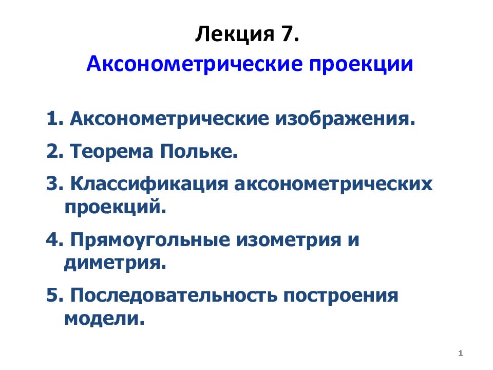 Лекция 7. Аксонометрические проекции