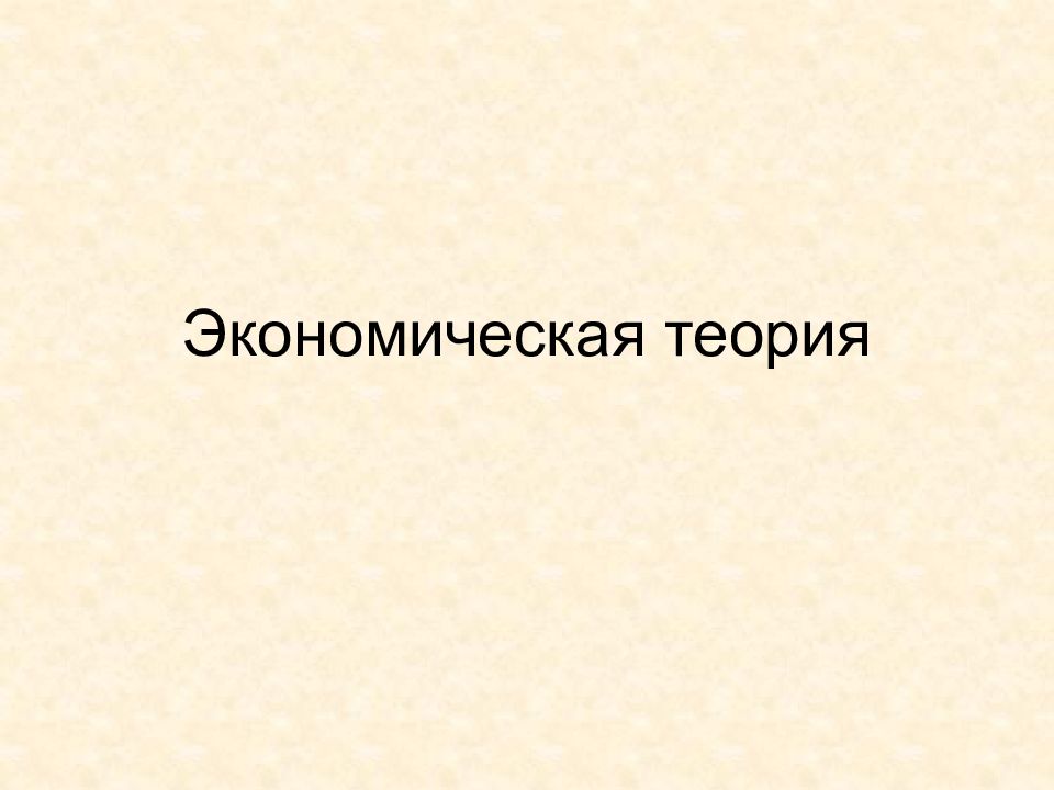 Экономическая теория