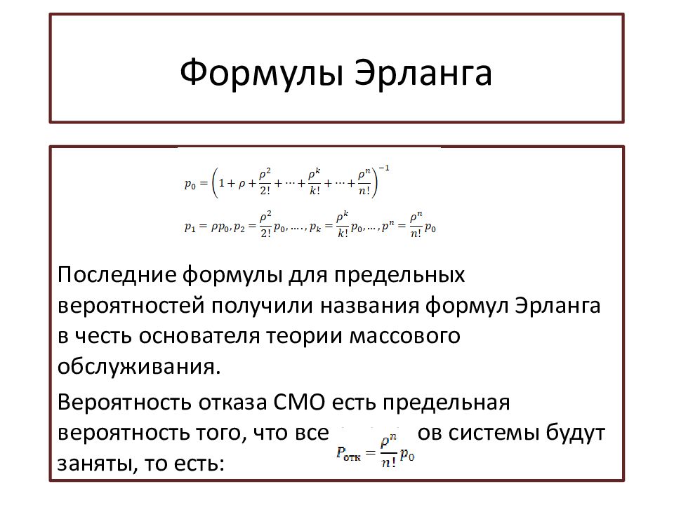 Уравнение 1 5 7. Формула Эрланга. Формулы Эрланга смо. Первая формула Эрланга. Теория массового обслуживания формула Эрланга.