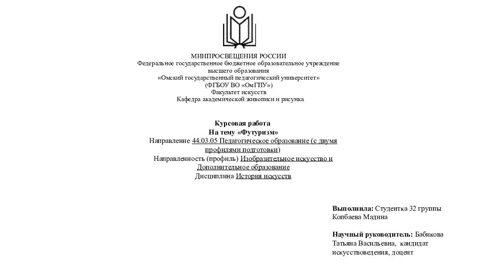 МИНПРОСВЕЩЕНИЯ РОССИИ Федеральное государственное бюджетное образовательное учреждение высшего образования «Омский государственный педагогический университет»