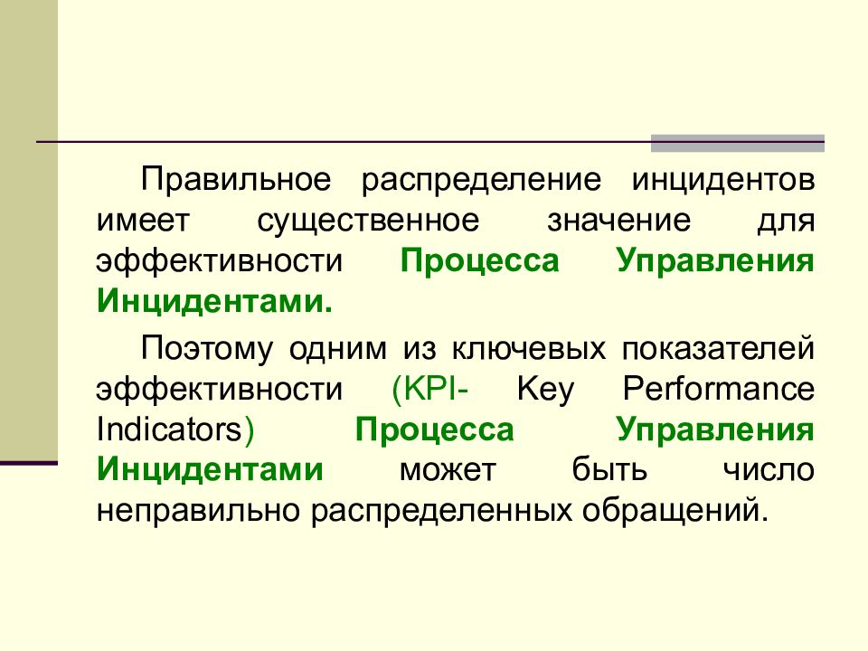 Иметь существенное значение. Эффективность процесса управления инцидентами. Критерии инцидентов. Показатели KPI управление инцидентами. Ключевые показатели качества процесса управления инцидентами.