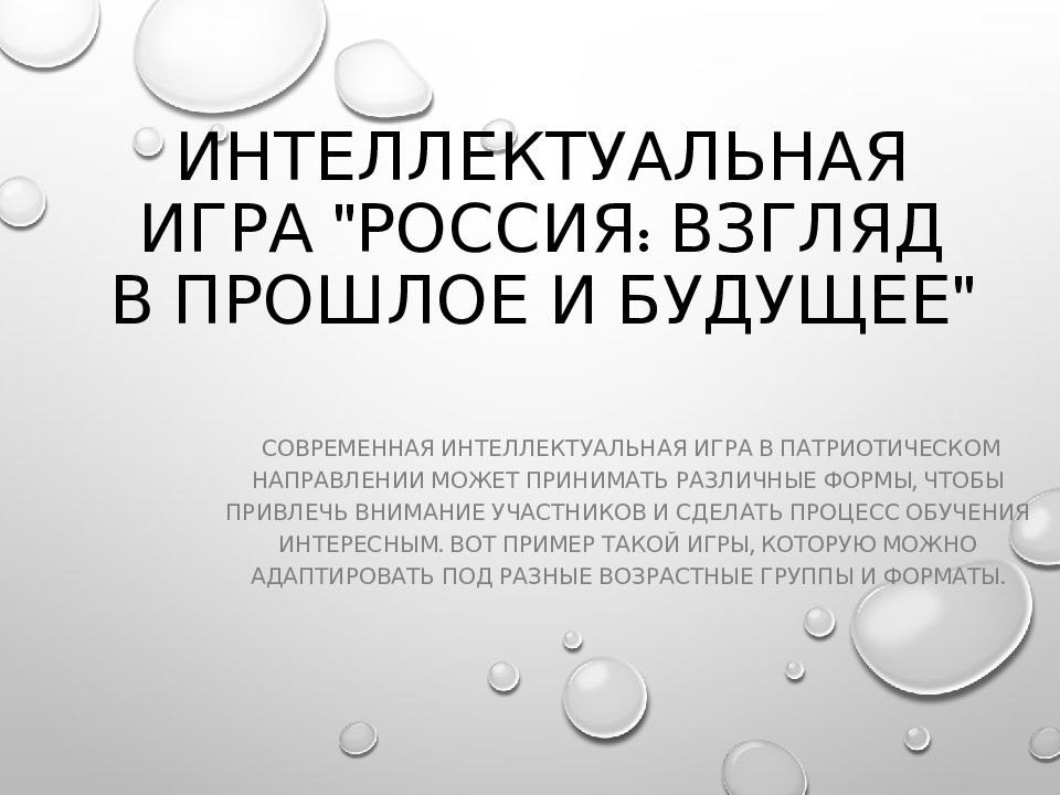 Интеллектуальная игра "Россия: Взгляд в прошлое и будущее"