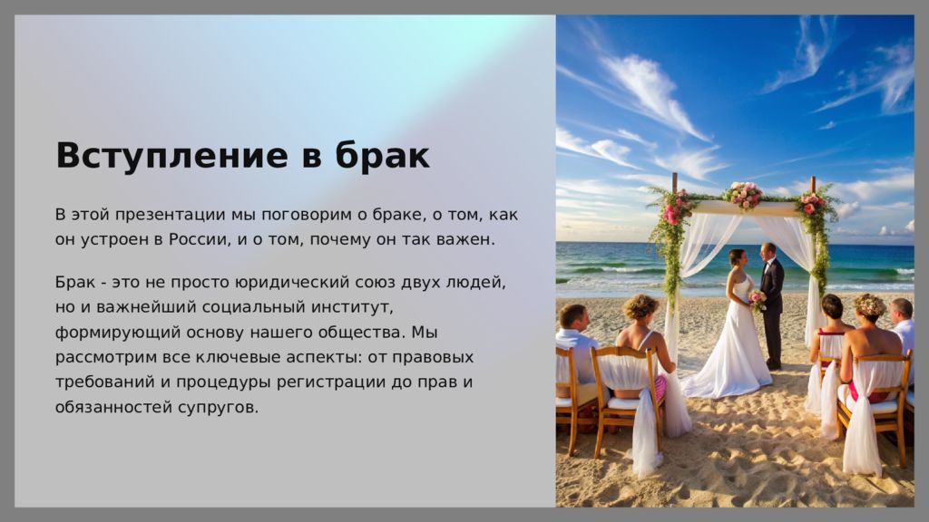 Вступление в брак В этой презентации мы поговорим о браке, о том, как он