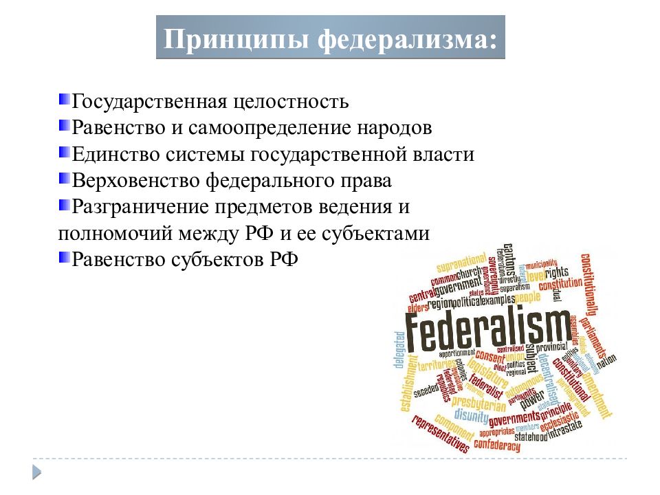 Принципы российского федерализма. Федерализм. Проблемы федерализма. Принципы федерализма государственная целостность. Федерализм это кратко и понятно.