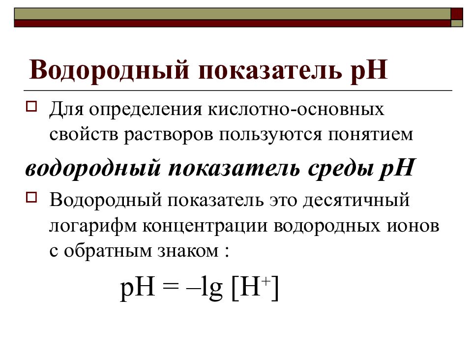 Водородный показатель ph растворов. Понятие о PH раствора. Водородный показатель РН. Показатель водорода PH. Водородный показатель раствора.