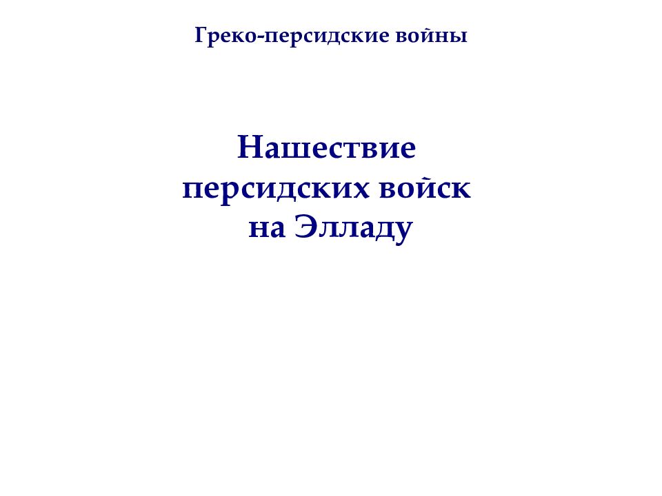 Нашествие персидских войск на Элладу Греко-персидские войны