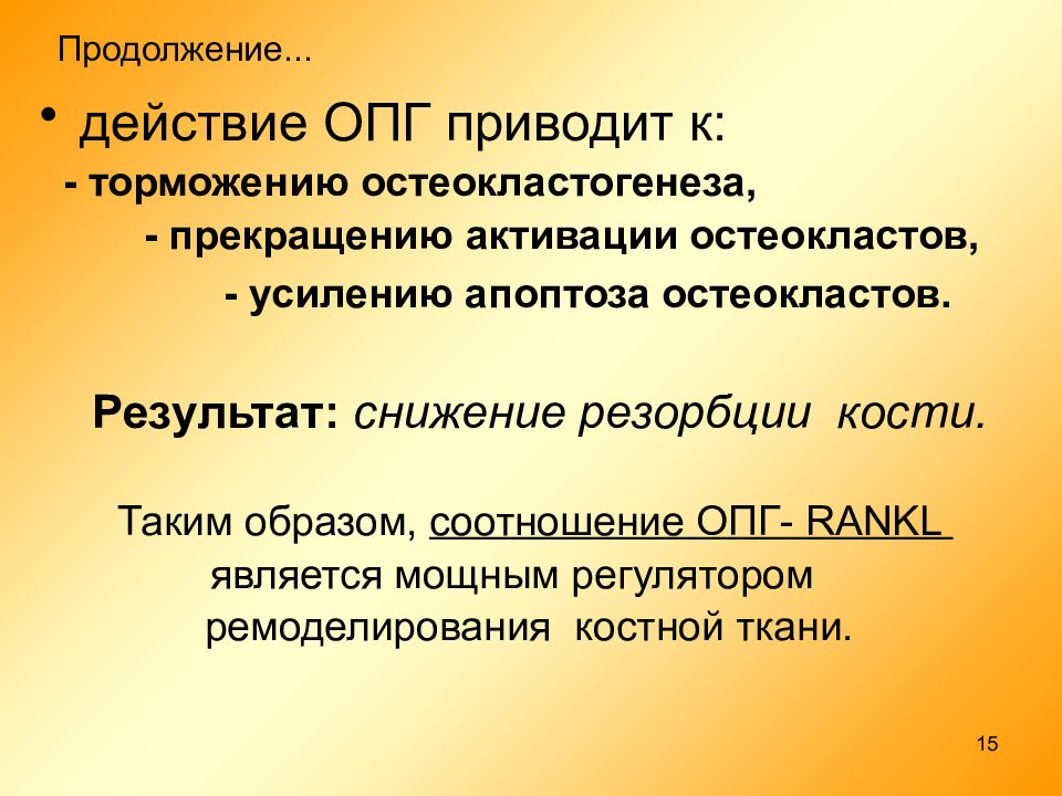 Продолжение действия. Остеокластогенез. Ремоделирование костной ткани Ранкл. Продолжение действии.