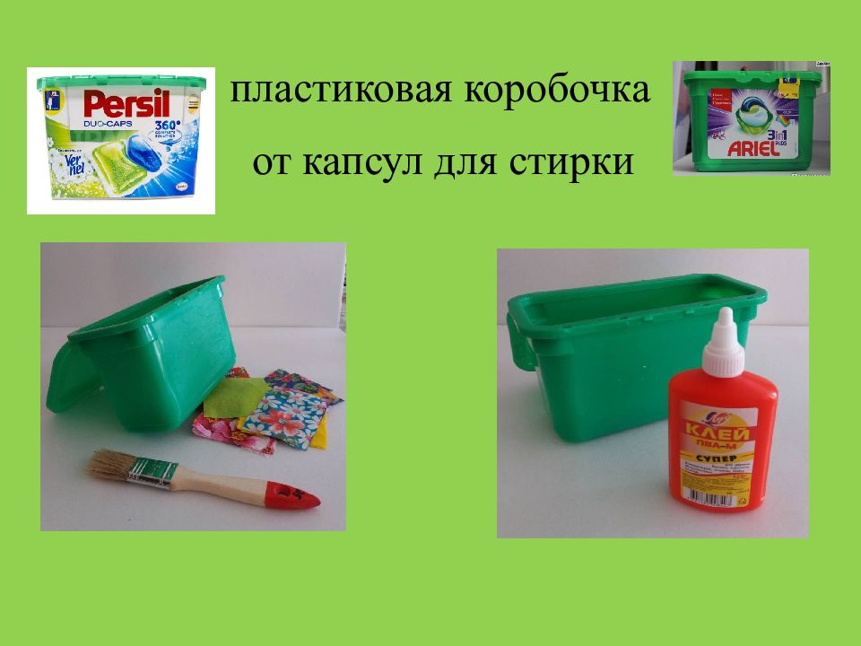 Из пластмассовых я о жизни узнал. Размеры коробочки от капсул для стирки. Что можно сделать из коробок от капсул для стирки. Что сделать из коробок от капсул для стирки.