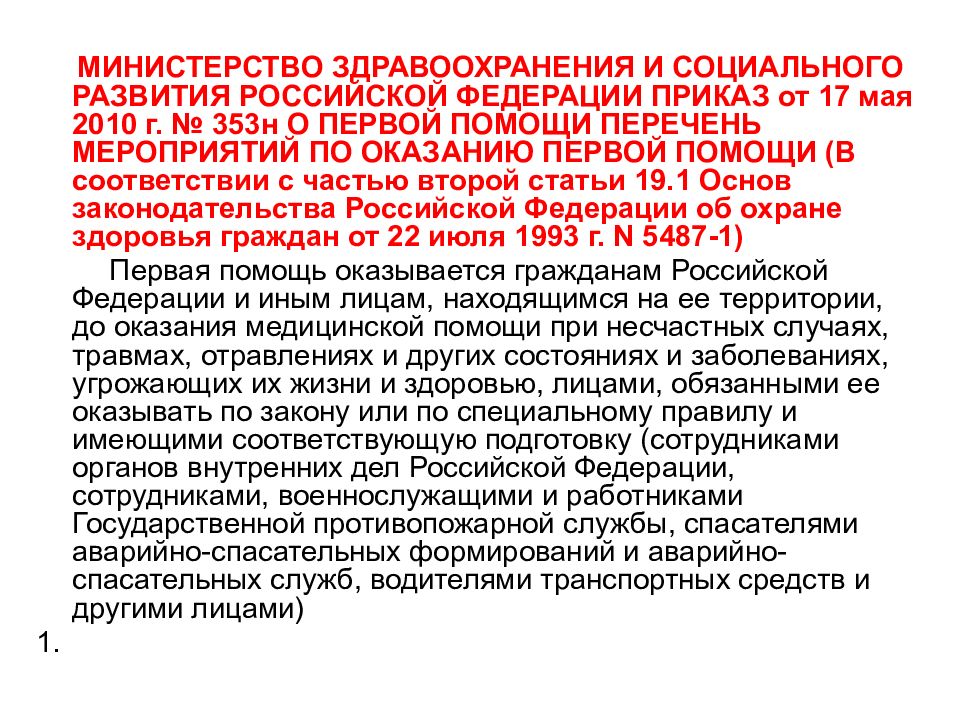 Приказ минздрава по оказанию первой помощи. Министерства здравоохранения и социального развития были образованы.