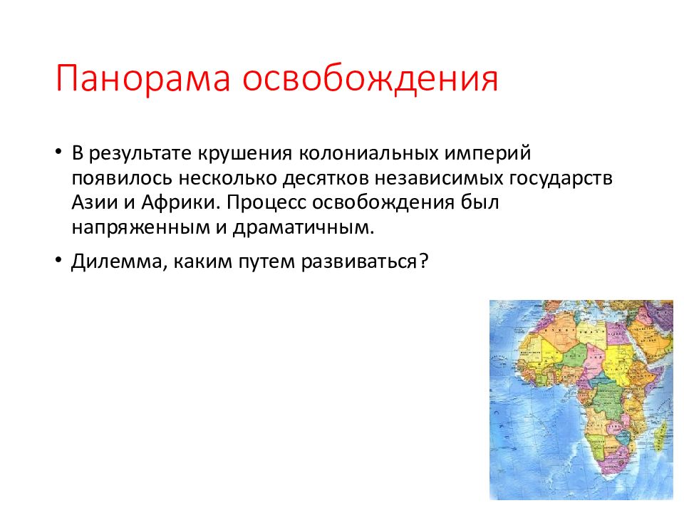 Страны азии африки деколонизация. Страны Азии и Африки деколонизация и выбор путей развития. Деколонизация Африки и Азии. Крушение колониальных империй карта. Крушение колониальных империй.