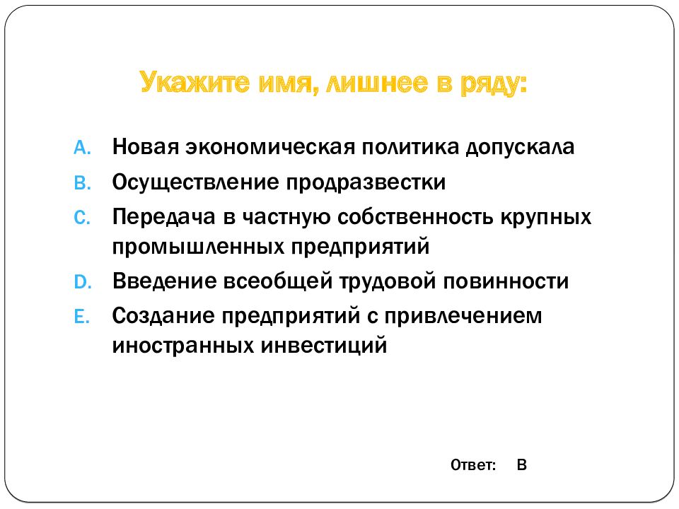 Допускается реализация. Новая экономическая политика допускала. Всеобщая Трудовая повинность НЭП. Укажите лишнее имя.