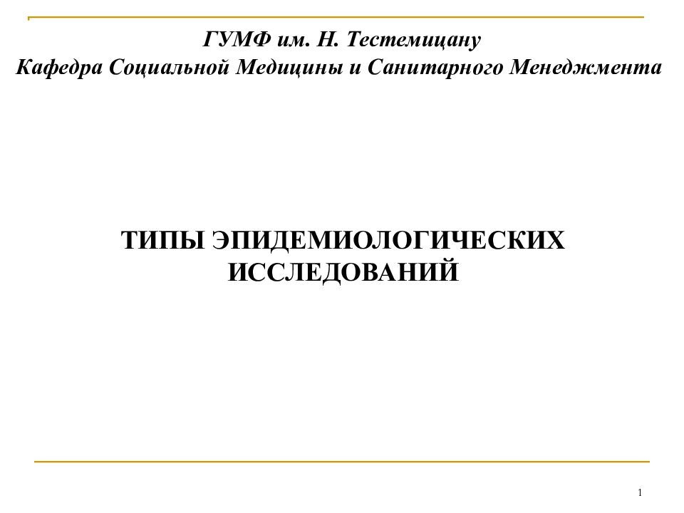 ТИПЫ ЭПИДЕМИОЛОГИЧЕСКИХ ИССЛЕДОВАНИЙ