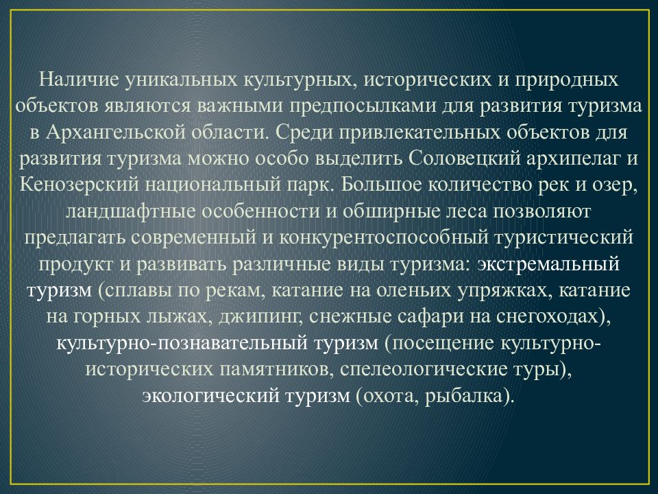 Особо можно. Развитие Архангельской области. Актуальность туризма в Архангельской области. Культурная уникальность это. Культурная уникальность это в истории.