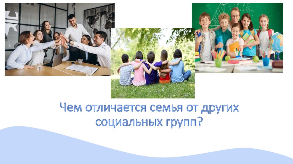 Чем отличается семья от других социальных групп?