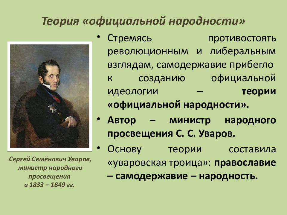 Формулирование теории официальной народности с уваровым. Сергей Уваров теория официальной народности. Уваров Сергей Семенович теория официальной народности. Граф Уваров теория официальной народности. Министр Просвещения Автор теории официальной народности.