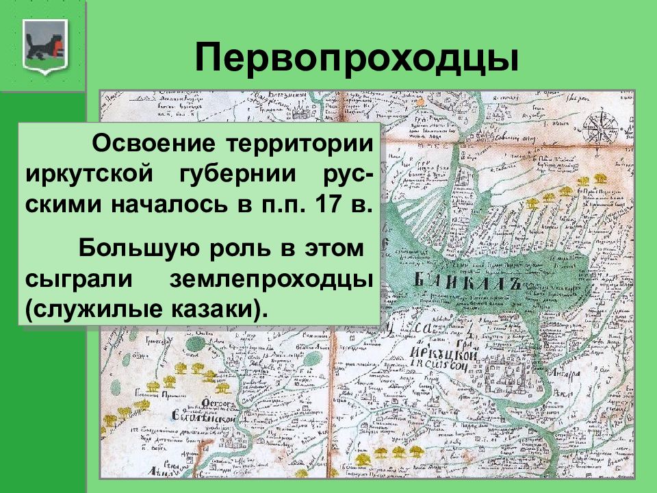 Освоение территории. Первопроходцы освоение территории. Территории первооткрывателя в освоение Сибири. Сибирские землепроходцы основание Иркутского Острога. Карта сибирских острогов.