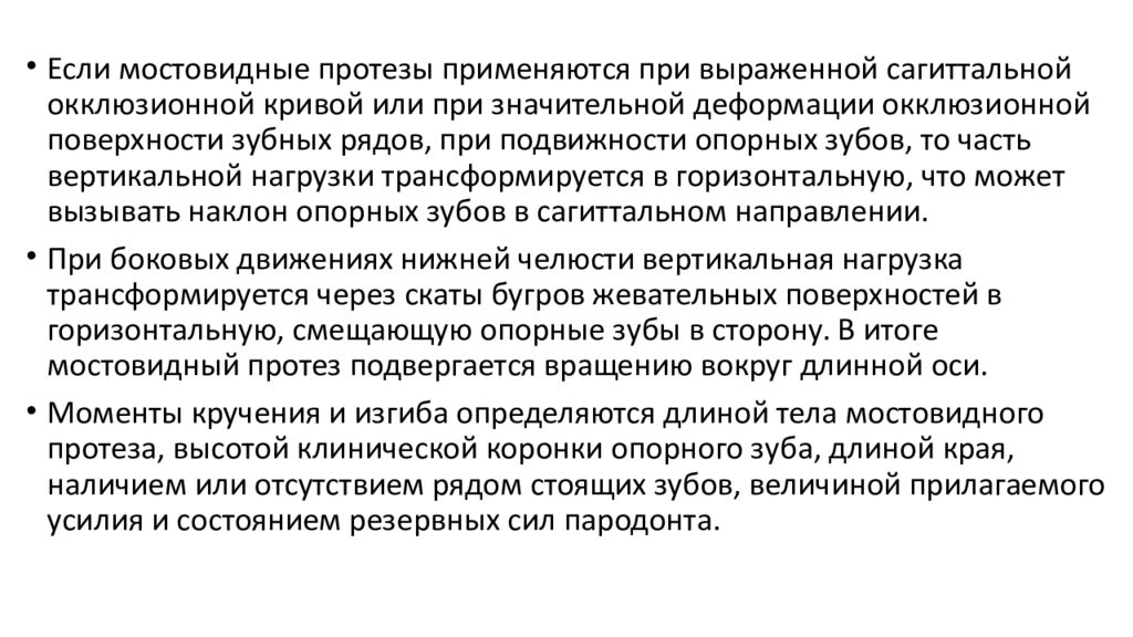 Показания к изготовлению мостовидных протезов. Основные принципы конструирования мостовидных протезов. Показания и противопоказания к мостовидным протезам. Показания и противопоказания к изготовлению мостовидных протезов.