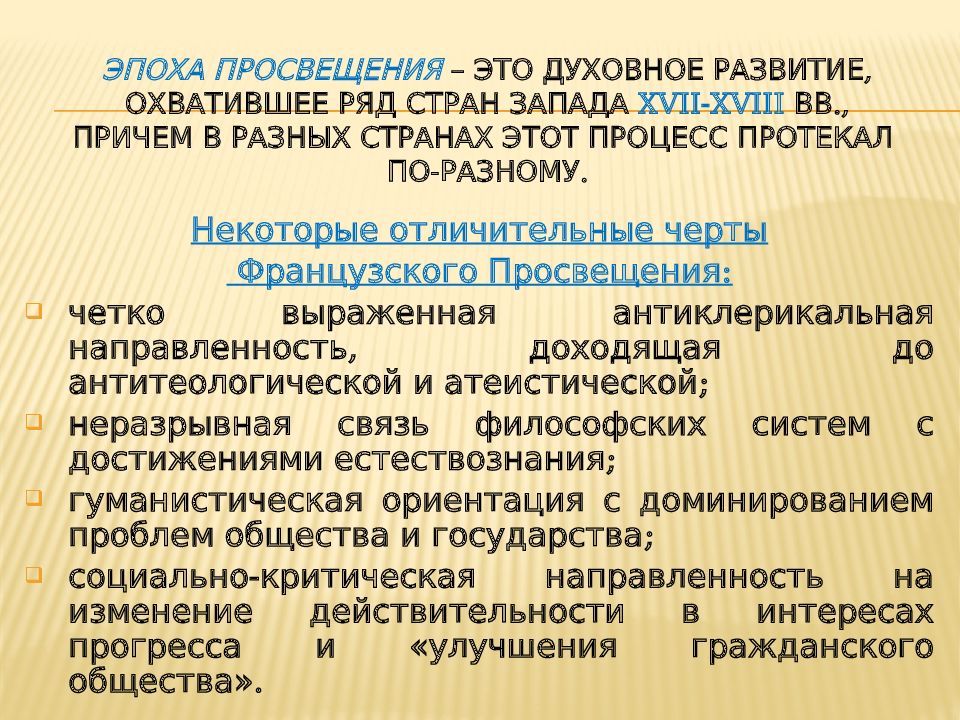 Философия французского просвещения. Эпоха Просвещения. Просвещение это процесс. Эпоха Просвещения это в истории. Французское Просвещение.