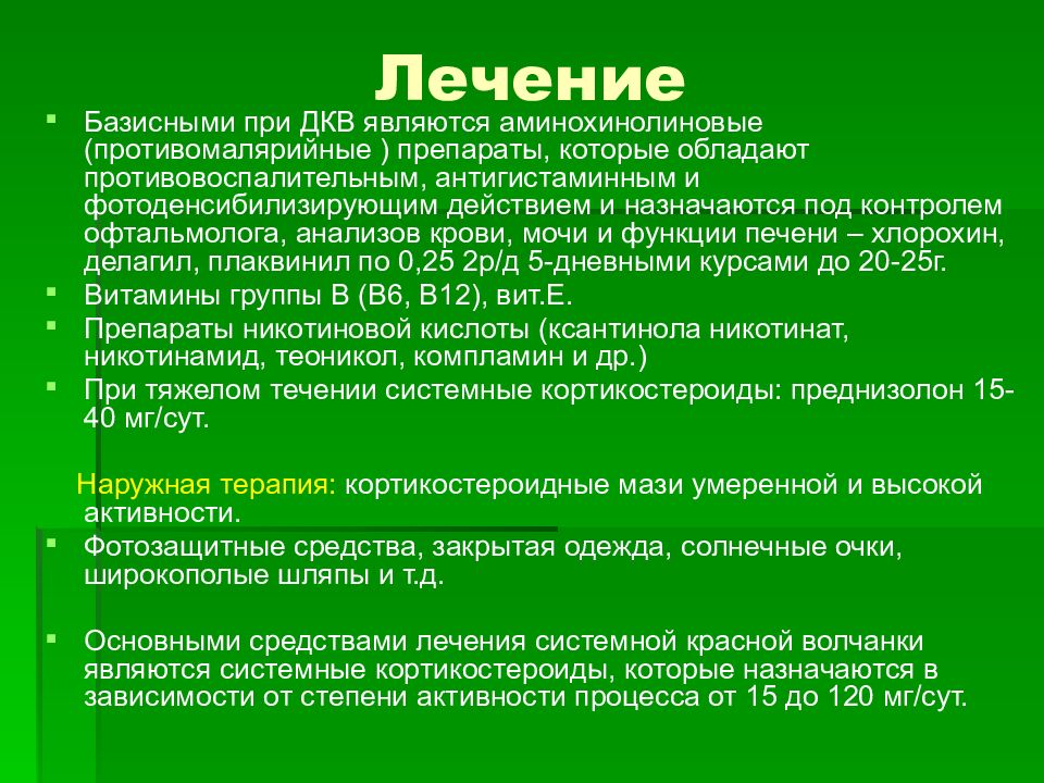 Плаквинил. Красная волчанка (эритематоз). Дискоидная красная волчанка препарат. Что такое базисная терапия при системной красной волчанке. Стадии дискоидной красной волчанки.