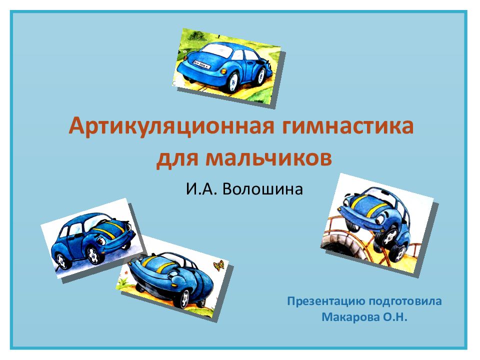 Артикуляционная гимнастика д ля мальчиков И.А. Волошина Презентацию