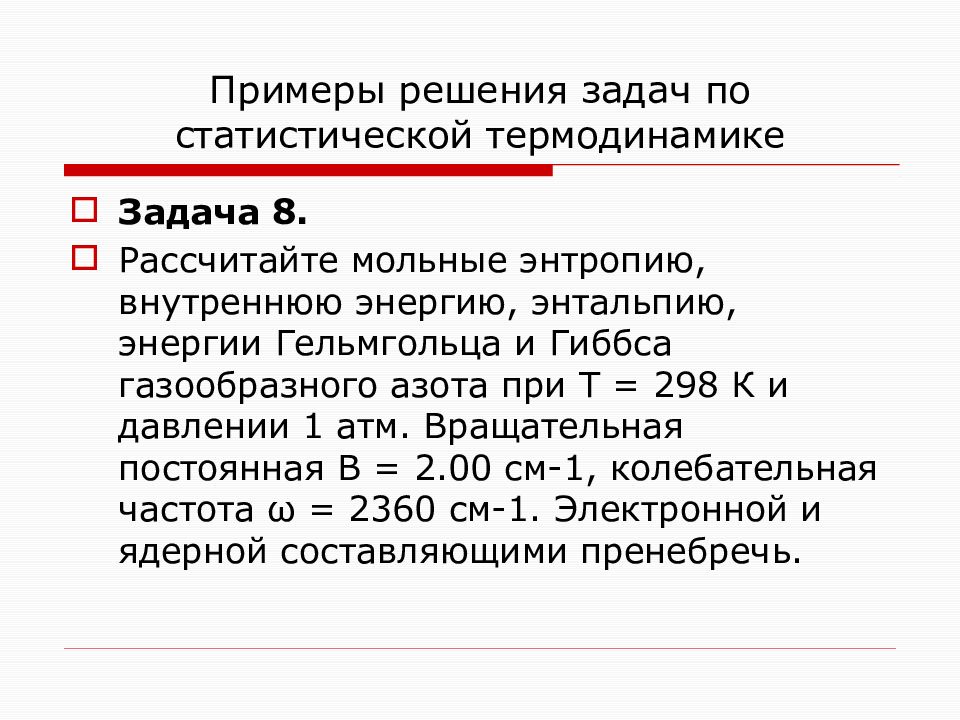 Статистический и термодинамический методы исследования. Статистическая термодинамика. Статистический и термодинамический методы.