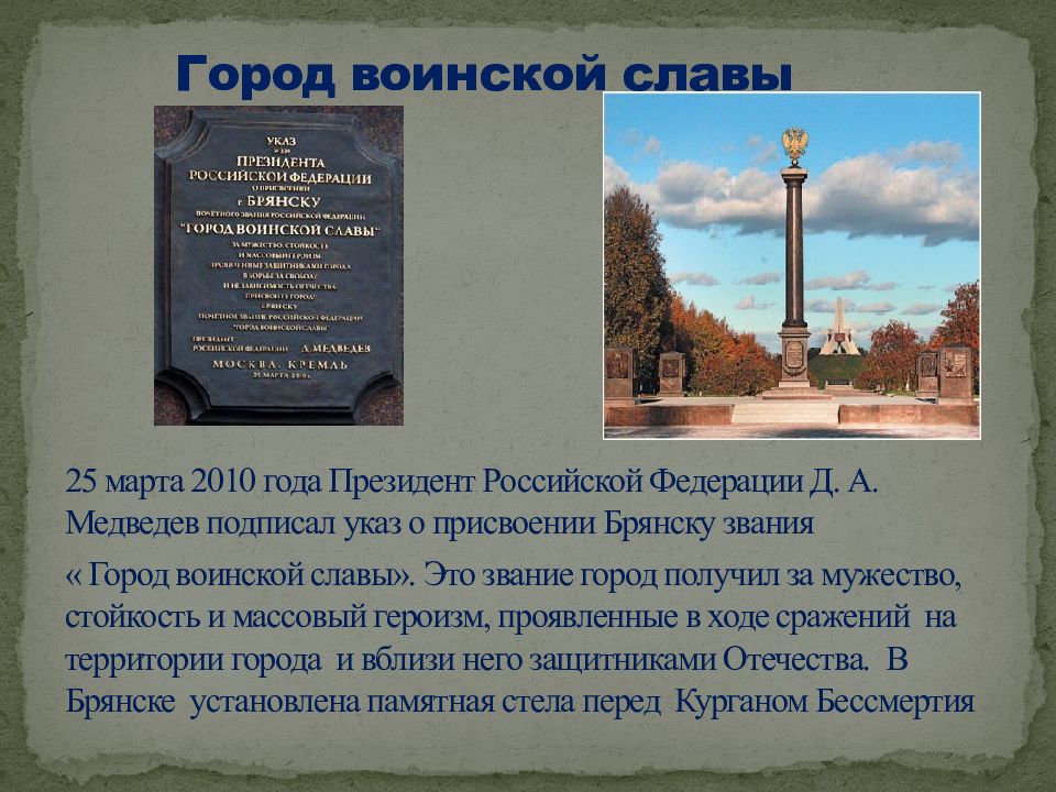 Брянск причины. Памятники воинской славы города Брянска. Монумент город воинской славы Брянск. Брянск город воинской и Партизанской. Доклад Брянск город воинской славы.