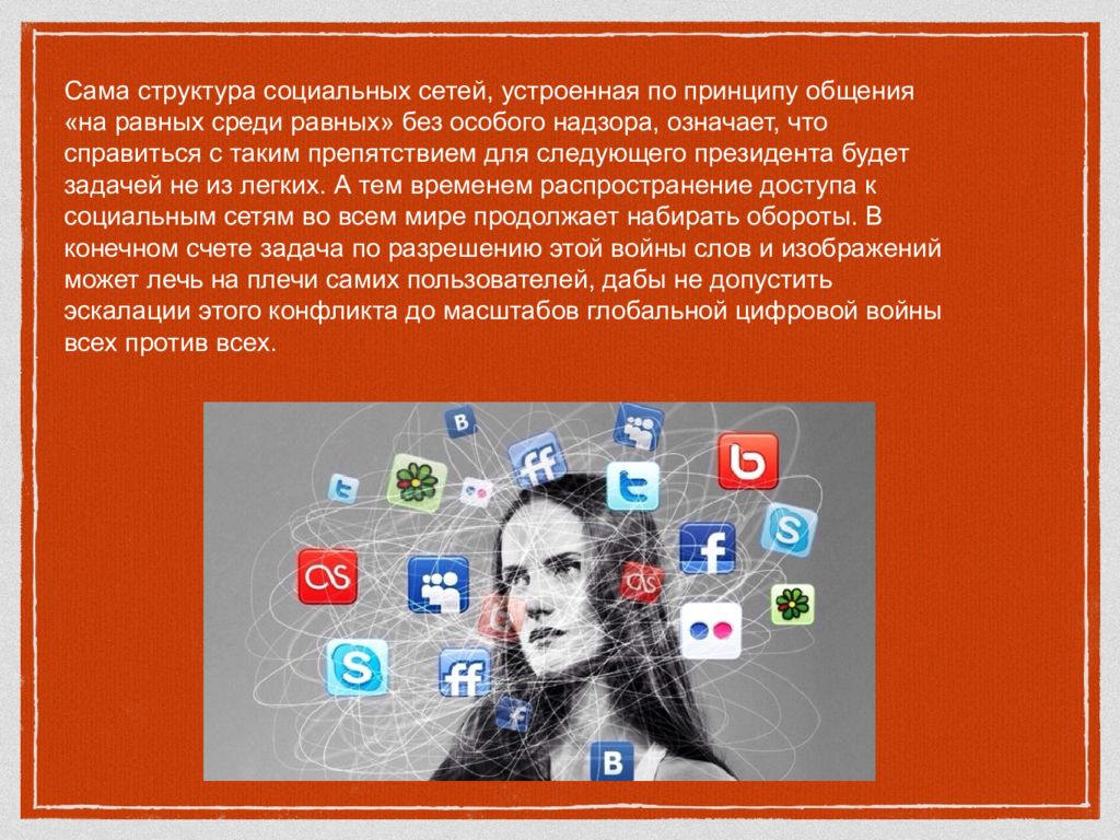 Социальные сети сообщение. Информация в социальных сетях. Социальные сети как технология. В социальных сетях.