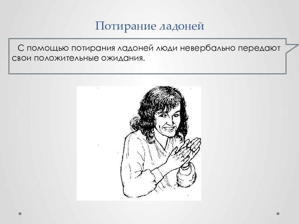 Жест потирание. Жест пожимание плечами. Невербальное общение потирание ладоней. Невербальные жесты пожимания плечами. Жесты ожидания.