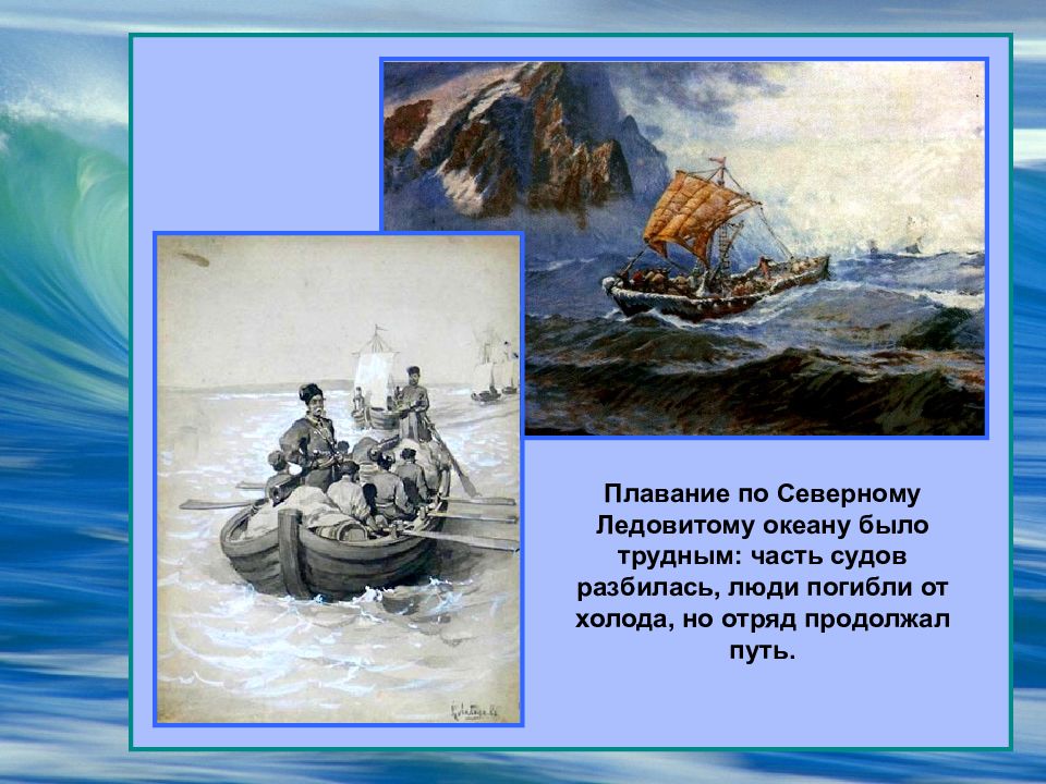 Дежнев географические открытия. Первобытный человек на Северный Ледовитом океане.