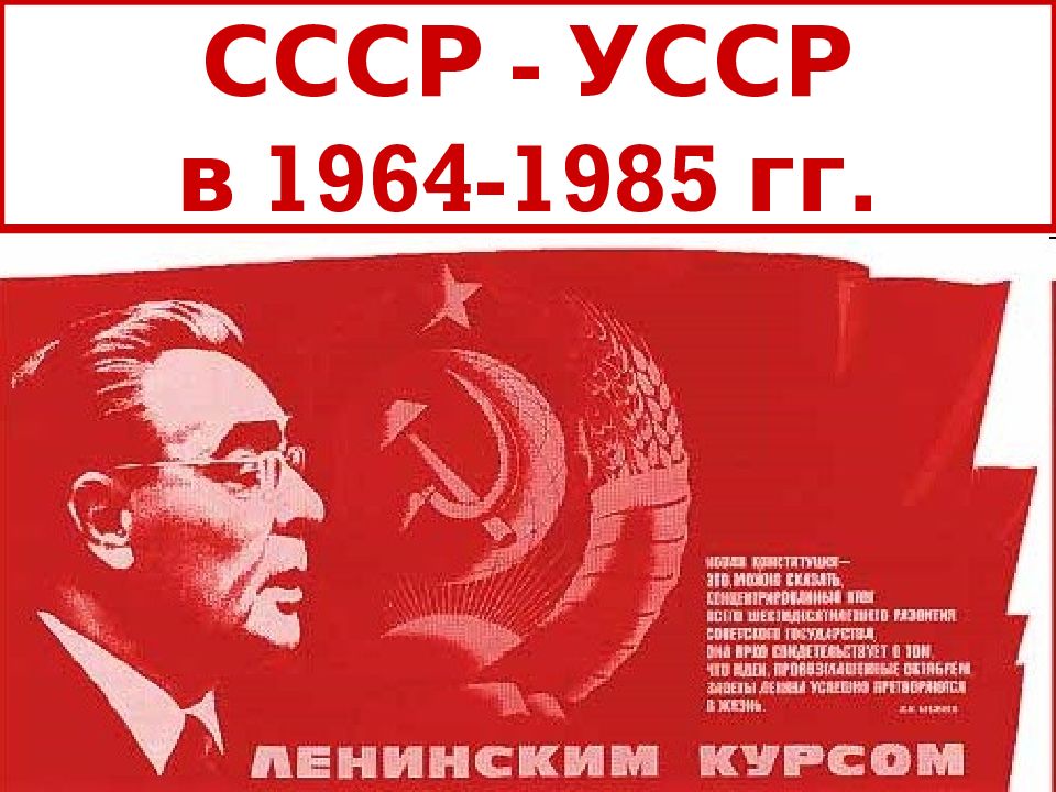 Ссср в 1964 1985 гг. СССР 1964-1985. СССР 1964-1985 презентация. Украинская ССР 1964. Советские марки 1964-1985.