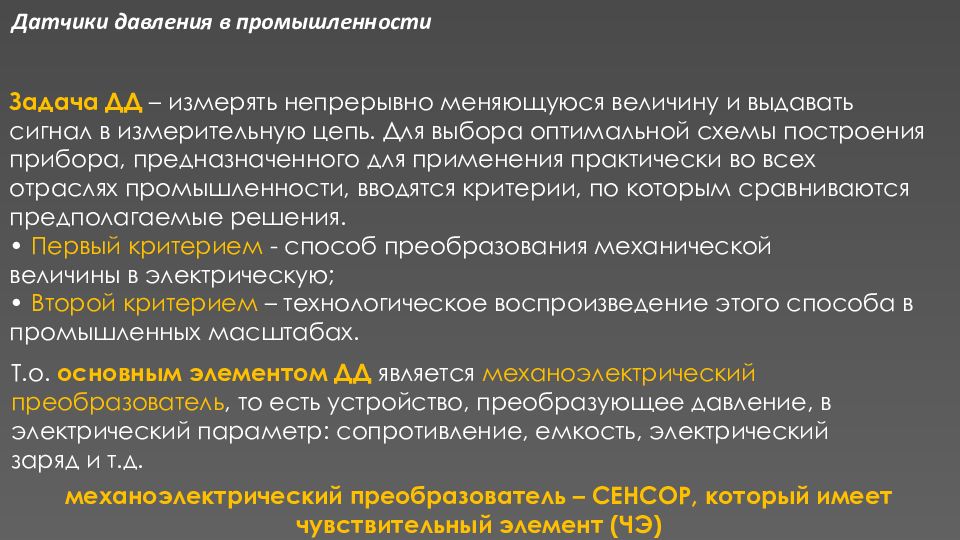 Задача промышленности. Основной механоэлектрический метод. Методы преобразования непрерывных измеряемых величин в коды. Основной механоэлектрический метод название. Механоэлектрические методы где применяются.