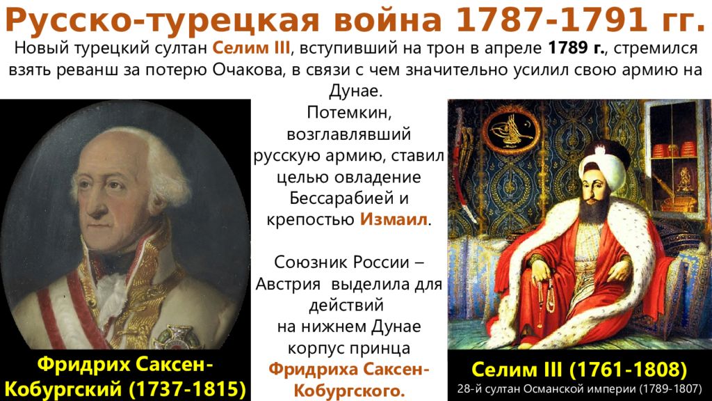 Кто возглавлял российскую империю. Союзники России в войне 1787-1791. Отношения России и Австрии в 18 веке. Главные лица в русско турецкой при Екатерине. Султаны в Турции в 1791.