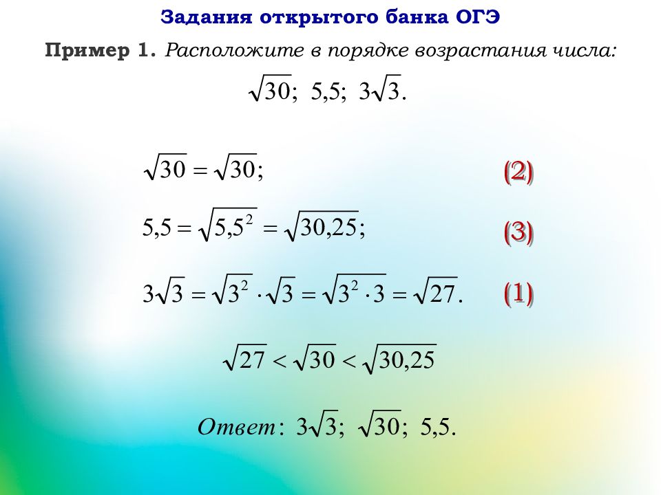 Банки огэ. Решение задач с квадратным корнем. Расположить в порядке возрастания числа под корнем. Квадратные корни примеры ОГЭ. Как расположить корни в порядке возрастания.