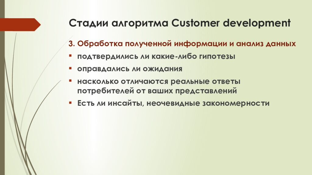 С тадии алгоритма Customer development