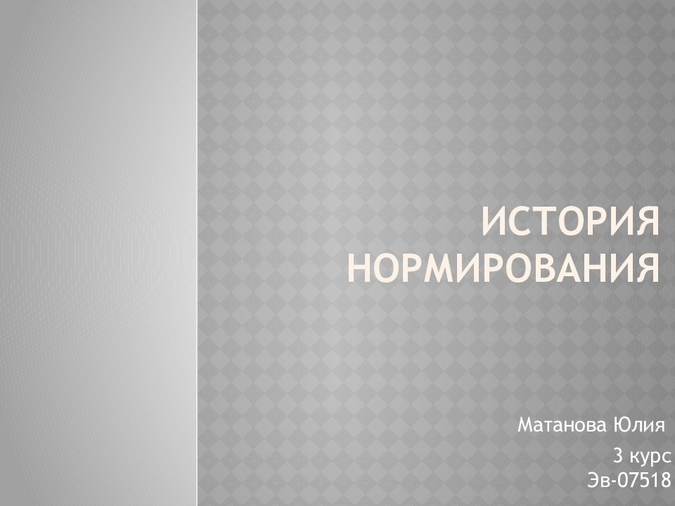 История Нормирования