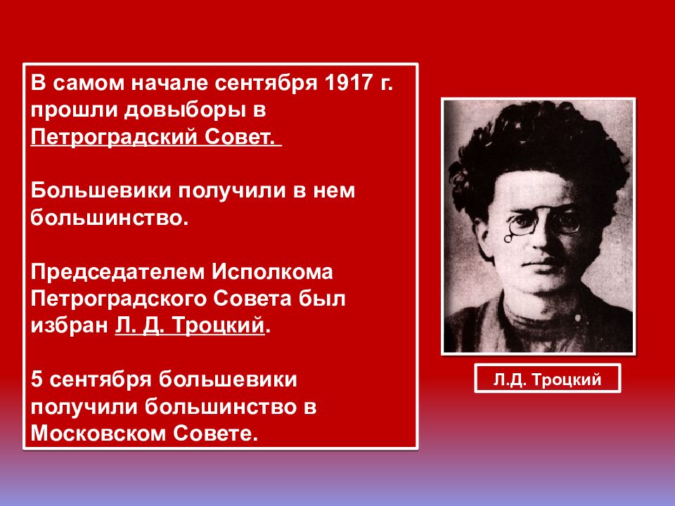 Большевиков петроградская. Председатель исполнительного комитета Петроградского совета 1917. Петроградский совет 1917 г.. В начале сентября 1917. Председатель Петроградского совета в сентябре 1917.