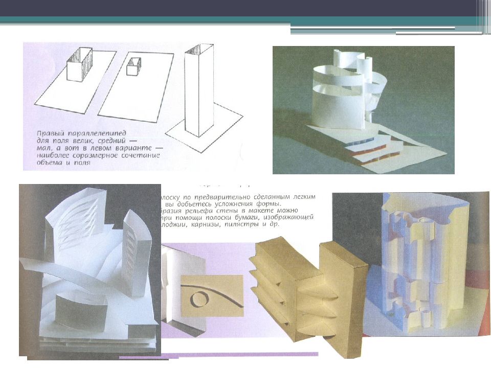 Макеты 7 класс технология. Объект и пространство от плоскостного изображения к объемному. Объемно пространственный макет. Пространственная композиция макет. Объект и пространство от плоскостного изображения к объемному макету.