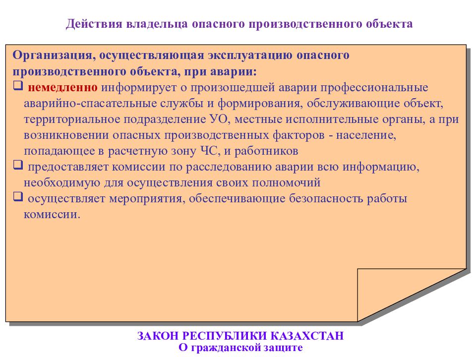 Гражданское законодательство республики казахстан. Опасный производственный объект РК. Опасные производственные объекты на территории Красноярского края. Коммерческое предложение эксплуатация опо.