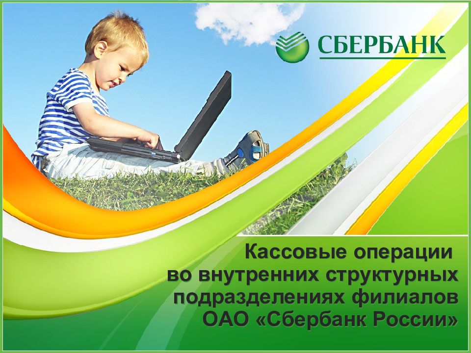 Кассовые операции во внутренних структурных подразделениях филиалов ОАО «Сбербанк России»