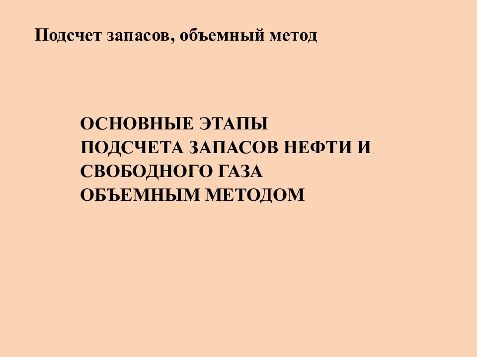 Подсчет запасов объемным методом. Методы подсчета запасов нефти и газа. Расчет запасов нефти объемным методом. Формула подсчета запасов нефти объемным методом. Подсчет запасов газа объемным методом.