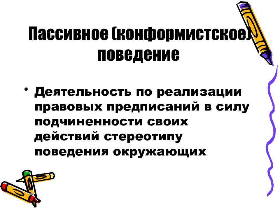 Правовое поведение. Конформистское поведение это. Конформистское правовое поведение. Пассивное правомерное поведение. Конформистское правомерное поведение.