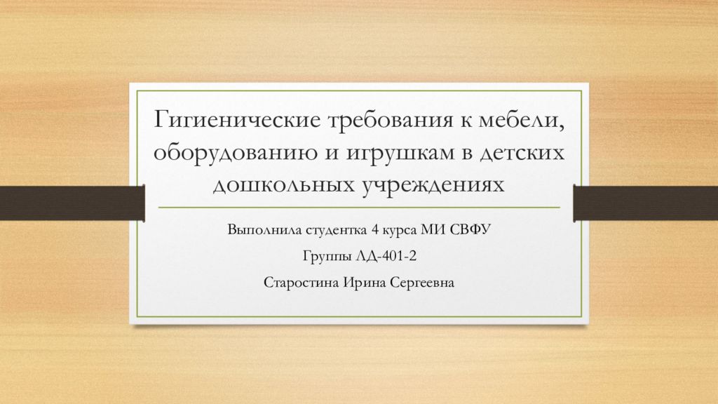 Гигиенические требования к мебели, оборудованию и игрушкам в детских дошкольных учреждениях