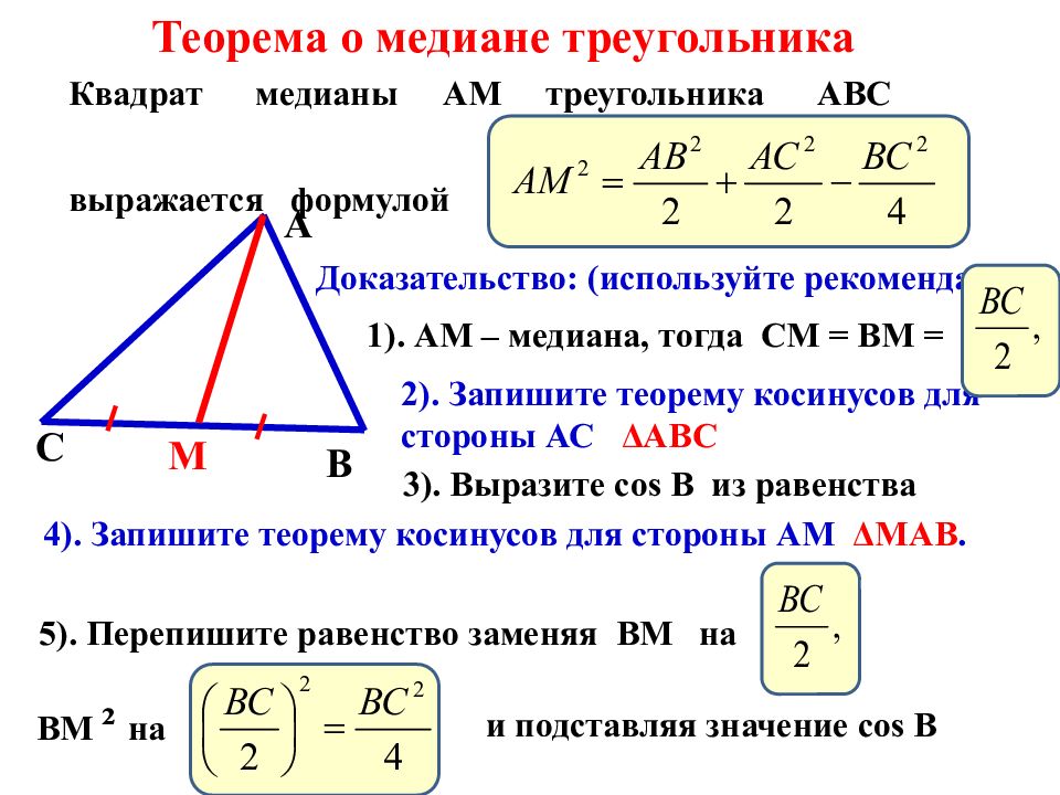 Медиана меньше половины его сторон. Формула для Медианы треугольника через стороны 8 класс. Теорема о медианах треугольника. Теорема о медиане. Доказательство Медианы треугольника.